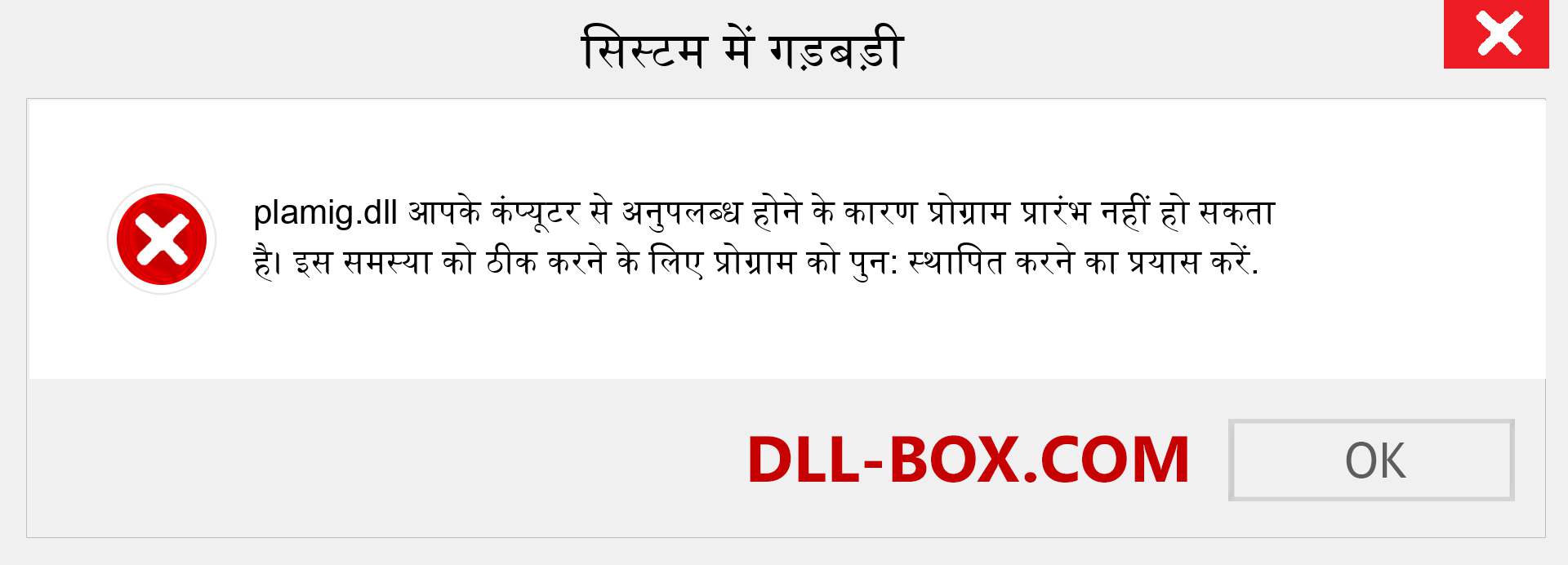 plamig.dll फ़ाइल गुम है?. विंडोज 7, 8, 10 के लिए डाउनलोड करें - विंडोज, फोटो, इमेज पर plamig dll मिसिंग एरर को ठीक करें