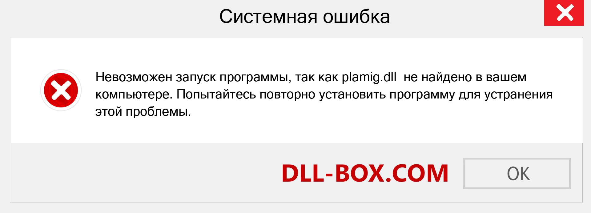 Файл plamig.dll отсутствует ?. Скачать для Windows 7, 8, 10 - Исправить plamig dll Missing Error в Windows, фотографии, изображения